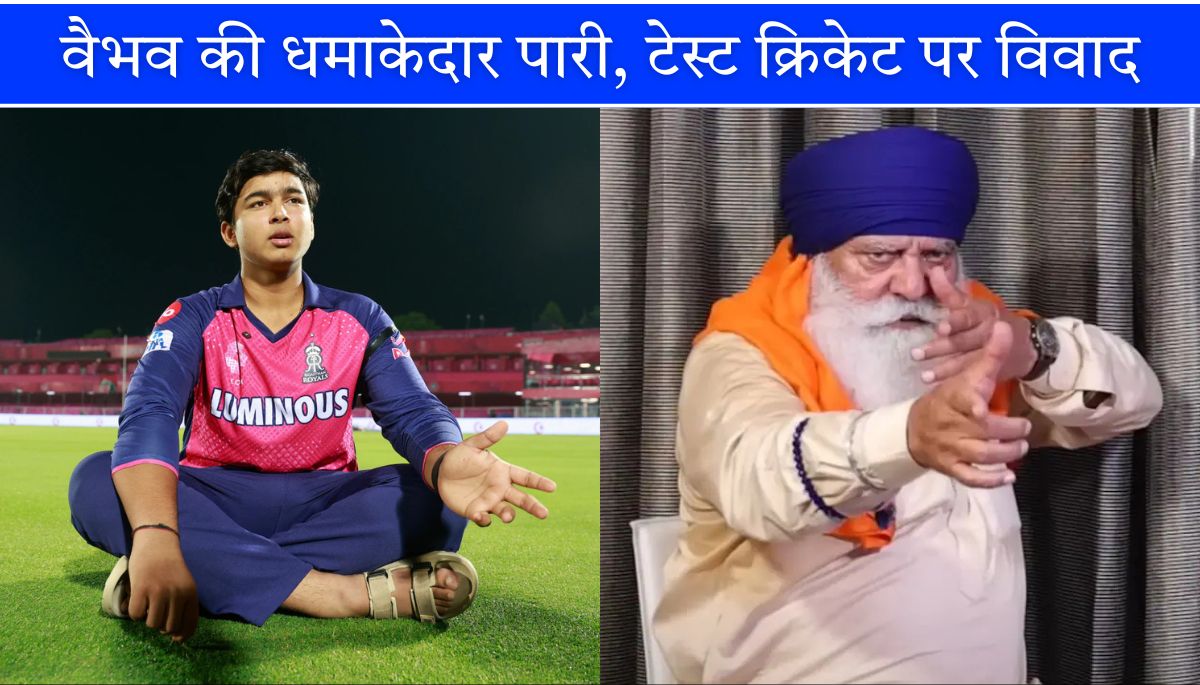 IPL 2025 के स्टार बल्लेबाज वैभव सूर्यवंशी पर, योगराज ने कहा- टेस्ट में नहीं टिकेंगे