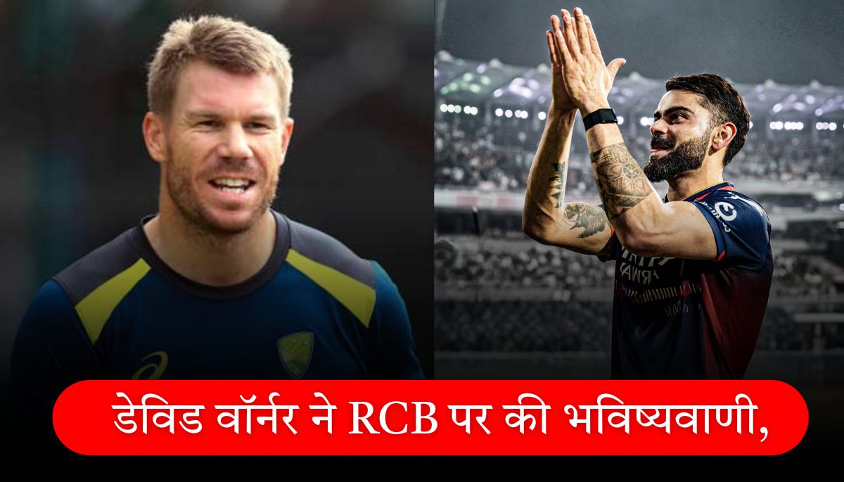 IPL 2025 कौन जीतेगा प्लेयर ऑफ द मैच कौन होगा डेविड वॉर्नर ने की भविष्यवाणी
