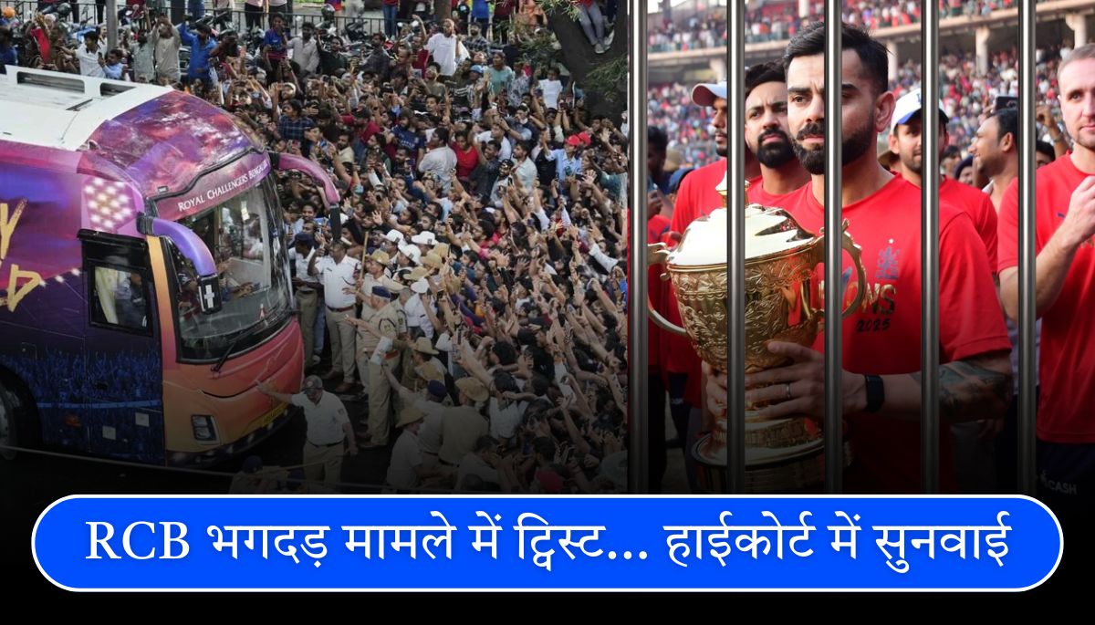 IPL 2025 चिन्नास्वामी भगदड़ मामले में हाईकोर्ट की सुनवाई, KSCA अधिकारियों का इस्तीफा