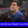 IPL 2025 जिसे RTM से नहीं लिया, उसी खिलाड़ी ने IPL से बाहर करवा दिया, पछता रही होगी टीम