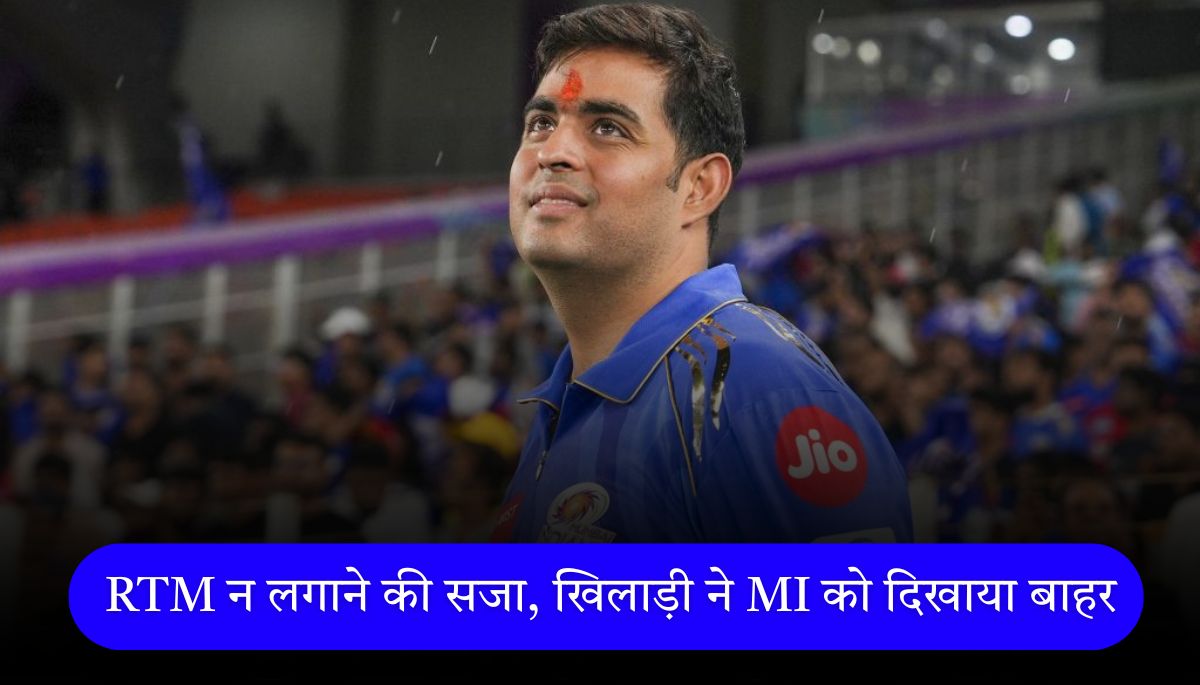 IPL 2025 जिसे RTM से नहीं लिया, उसी खिलाड़ी ने IPL से बाहर करवा दिया, पछता रही होगी टीम