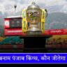 IPL 2025 फाइनल RCB बनाम पंजाब किंग्स, कौन जीतेगा खिताब