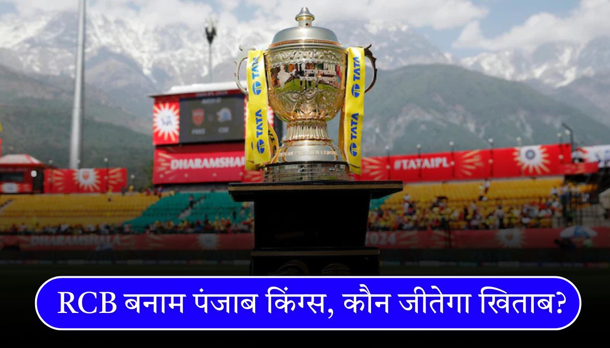 IPL 2025 फाइनल RCB बनाम पंजाब किंग्स, कौन जीतेगा खिताब
