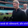 IPL 2025 माइकल क्लार्क की भविष्यवाणी, कौन बनेगी चैंपियन