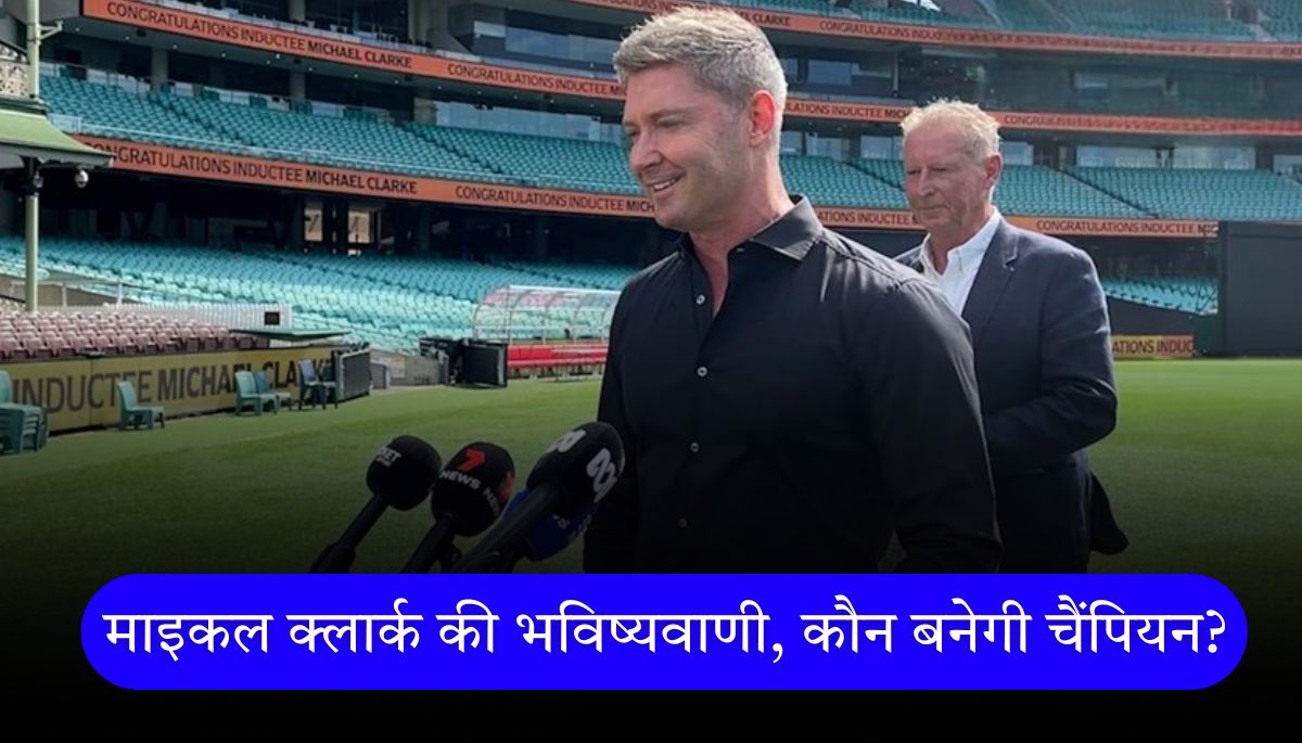 IPL 2025 माइकल क्लार्क की भविष्यवाणी, कौन बनेगी चैंपियन