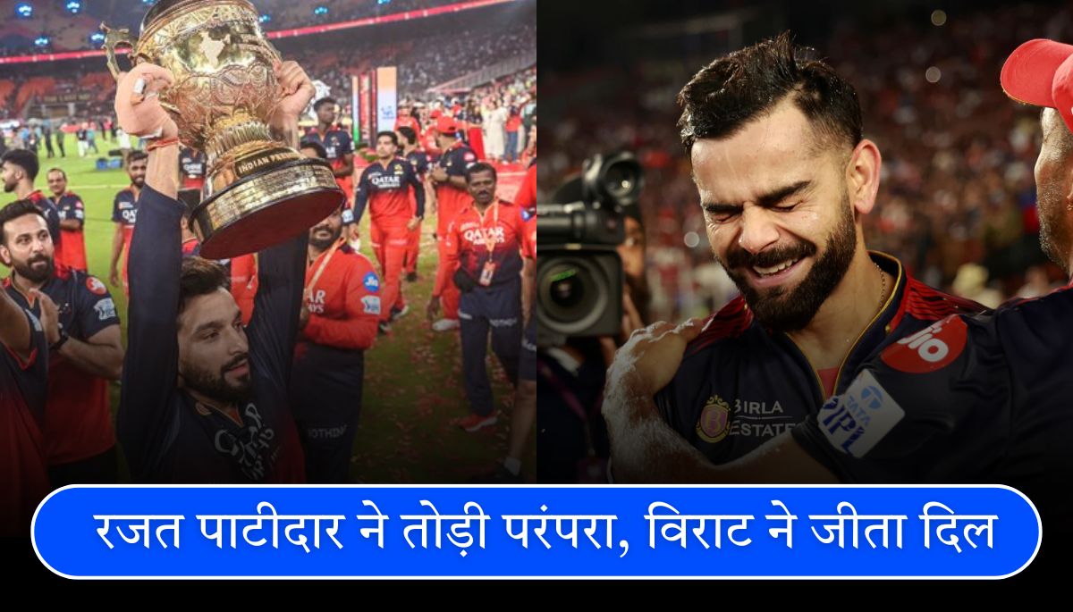 IPL 2025 रजत पाटीदार ने तोड़ी परंपरा, विराट कोहली ने जीता फैंस का दिल
