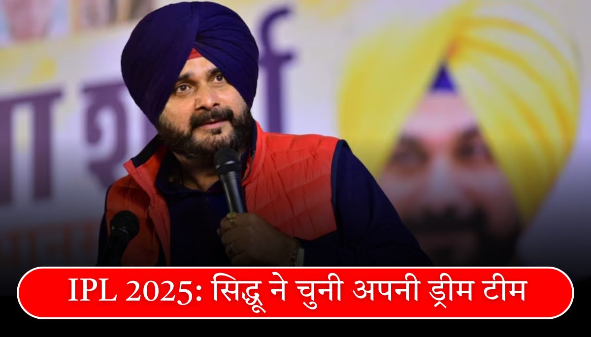 IPL 2025 सिद्धू ने चुनी अपनी ड्रीम XI, जानें किन खिलाड़ियों को दी जगह