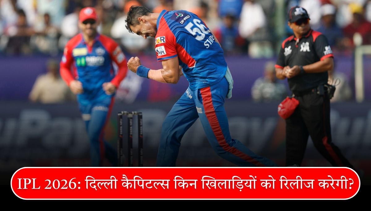 IPL 2026 दिल्ली कैपिटल्स किन खिलाड़ियों को रिलीज करेगी