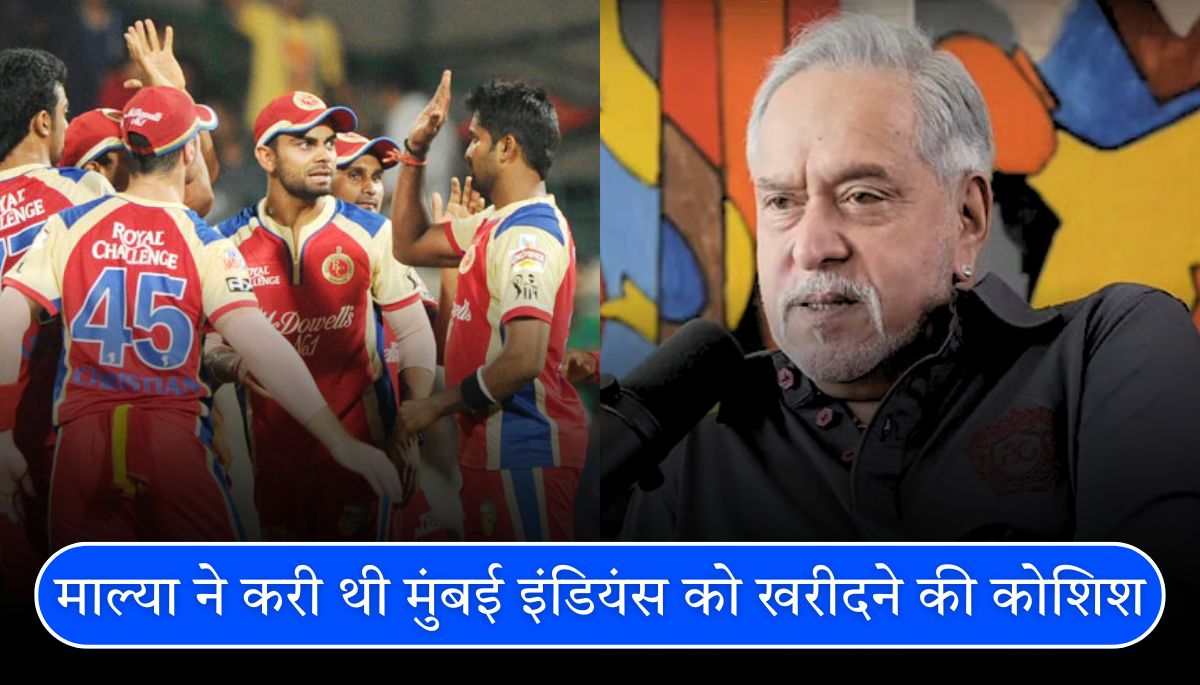 IPL माल्या ने MI के लिए बोली लगाई, RCB को 'रॉयल चैलेंज' के लिए खरीदा; कोहली के चयन का राज बताया