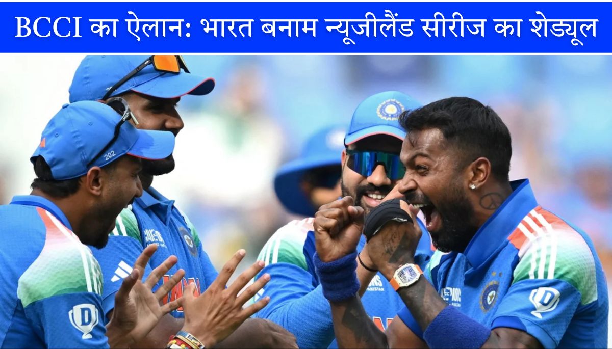 India vs New Zealand series 2026 तारीखें, स्थान और पूरा शेड्यूल