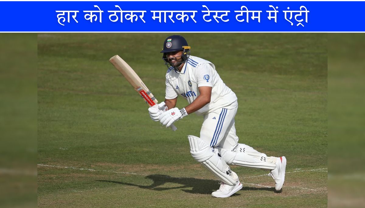 Karun Nair की शानदार वापसी हार को ठोकर मारकर टेस्ट टीम में एंट्री