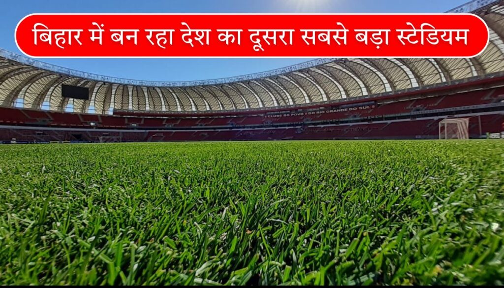 Moin-ul-Haq Stadium पटना में बनेगा देश का दूसरा सबसे बड़ा क्रिकेट स्टेडियम, जानिए सबकुछ