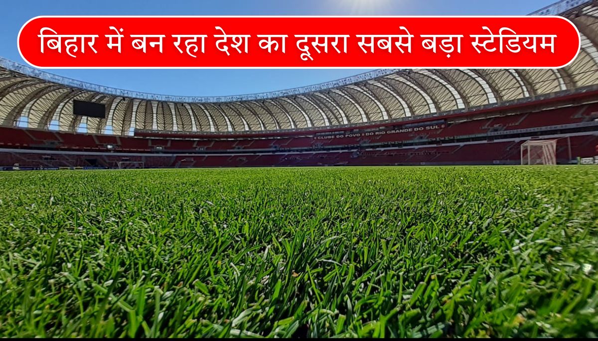 Moin-ul-Haq Stadium पटना में बनेगा देश का दूसरा सबसे बड़ा क्रिकेट स्टेडियम, जानिए सबकुछ