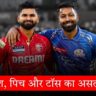 PBKS vs MI IPL 2025 बारिश, पिच और टॉस का रोमांचक खेल