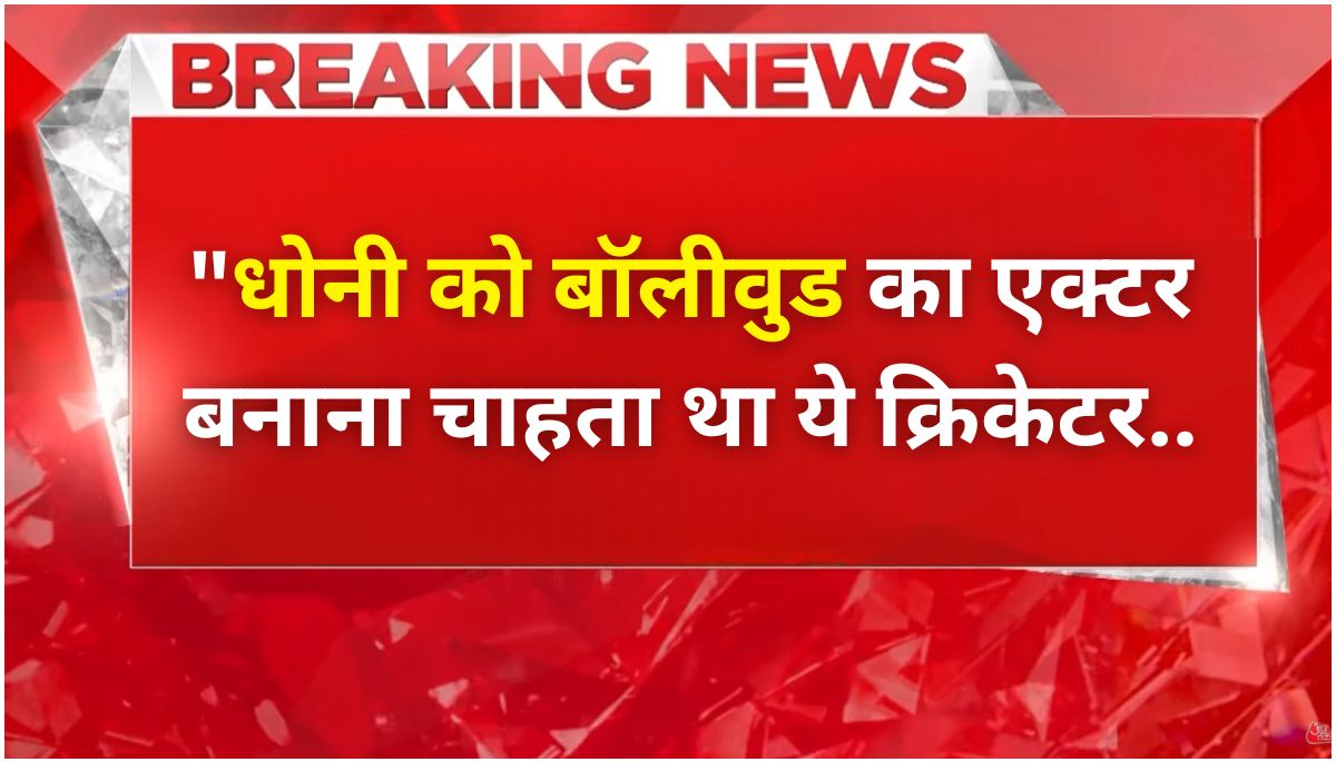 धोनी का बॉलीवुड कनेक्शन: शिखर धवन की Shikhar Dhawan autobiography chiusa का धमाल