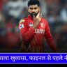 Shreyas Iyer की नींद उड़ी, IPL 2025 फाइनल से पहले बड़ा बयान