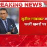 Sunil Gavaskar का गुस्सा फर्जी खबरों पर भड़के, फैंस से बोले- पहले जांचो!