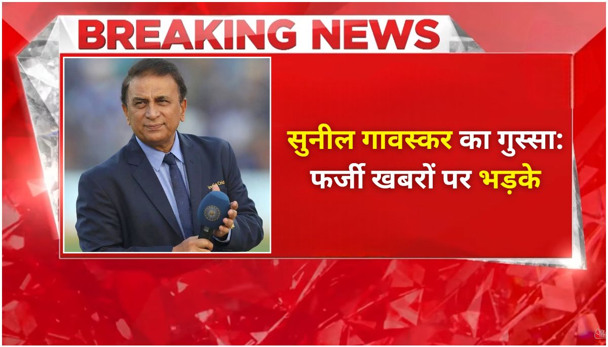 Sunil Gavaskar का गुस्सा फर्जी खबरों पर भड़के, फैंस से बोले- पहले जांचो!