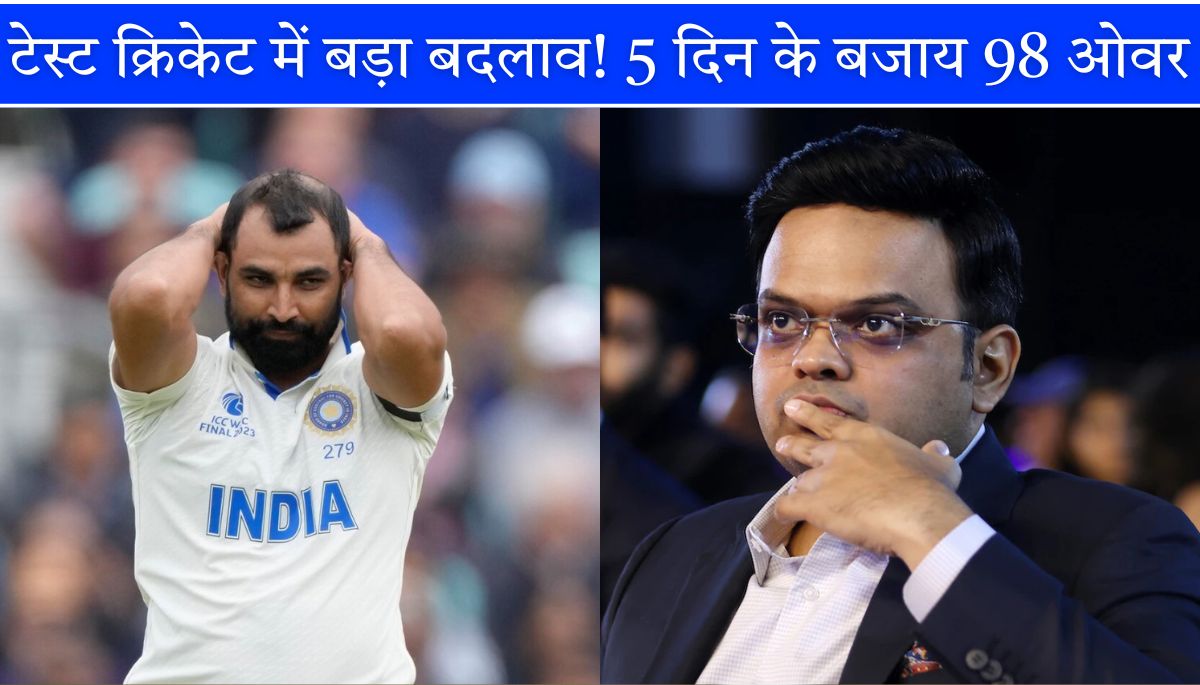 Test cricket में बड़ा बदलाव! 5 दिन के बजाय 98 ओवर; जानिए कब से शुरू होगा