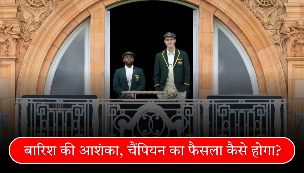 WTC Final 2025 बारिश की आशंका, चैंपियन का फैसला कैसे होगा