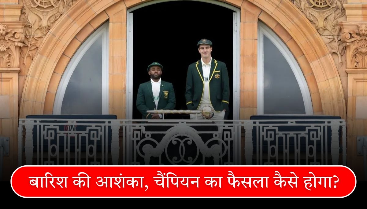 WTC Final 2025 बारिश की आशंका, चैंपियन का फैसला कैसे होगा