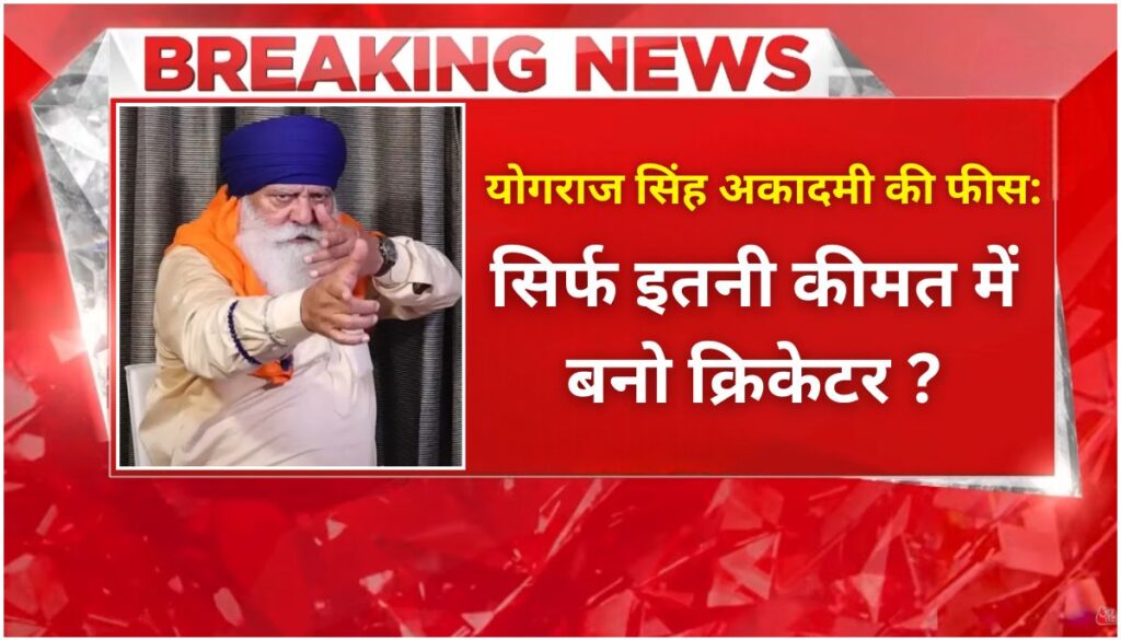 Yograj Singh Academy Fees: योगराज सिंह अकादमी की फीस, क्या है खास और कितनी लागत?
