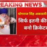 Yograj Singh Academy Fees: योगराज सिंह अकादमी की फीस, क्या है खास और कितनी लागत?