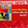 Yuvraj Singh Cricket Academy Admission Fees