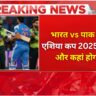 asia-cup-2025-kab-se-shuru-hoga