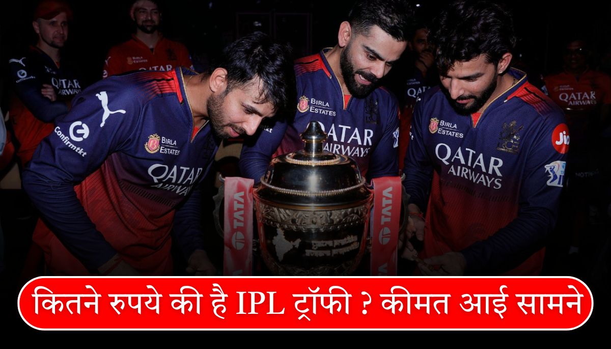 IPL trophy: कितनी है इसकी कीमत और क्या है खास