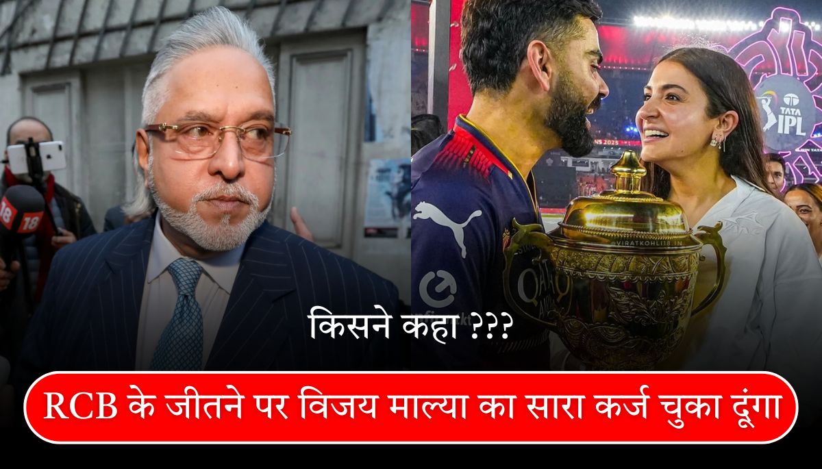 टीवी एक्टर के कहा: RCB के जीतने पर विजय माल्या का सारा कर्ज चुका दूंगा