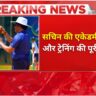 sachin cricket academy fees