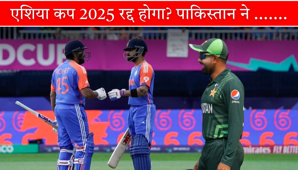 एशिया कप 2025 रद्द होगा पाकिस्तान बनाएगा अफगानिस्तान-यूएई के साथ नई सीरीज