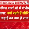 कपिल शर्मा शो में गंभीर ने बताया क्यों रहते हैं सीरियस, लड़ाई का क्या है राज