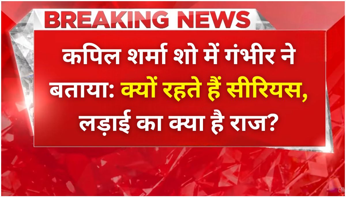 कपिल शर्मा शो में गंभीर ने बताया क्यों रहते हैं सीरियस, लड़ाई का क्या है राज