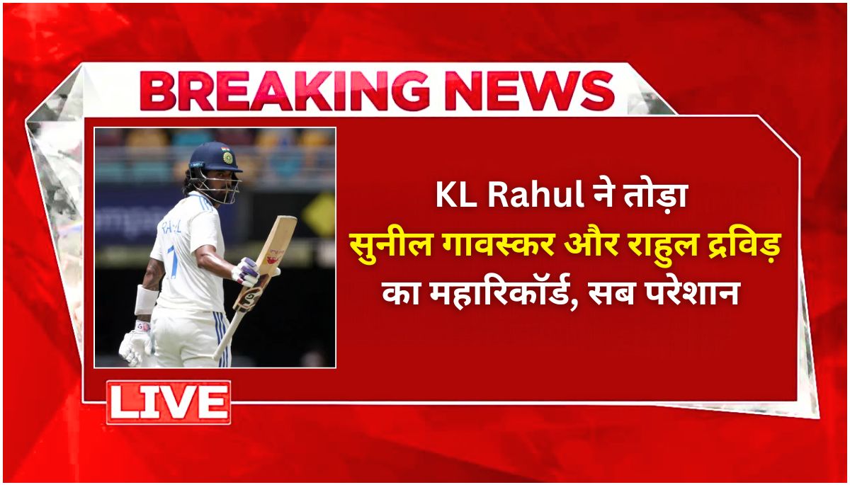 केएल राहुल का जलवा सुनील गावस्कर, द्रविड़ और सईद अनवर का रिकॉर्ड थोड़ा!