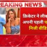 क्रिकेटर का प्यार में धोखा, लीक किया अपनी पहली पत्नी का निजी वीडियो!