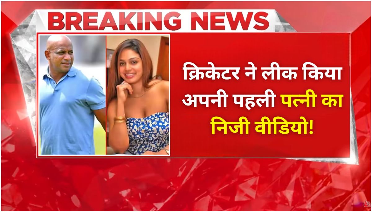 क्रिकेटर का प्यार में धोखा, लीक किया अपनी पहली पत्नी का निजी वीडियो!