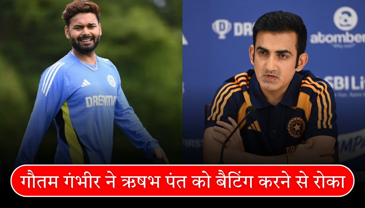 गौतम गंभीर ने क्यों रोका Rishabh Pant को बैटिंग से इंग्लैंड टेस्ट सीरीज की बड़ी खबर