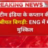 team-india-captain-england-bad-news