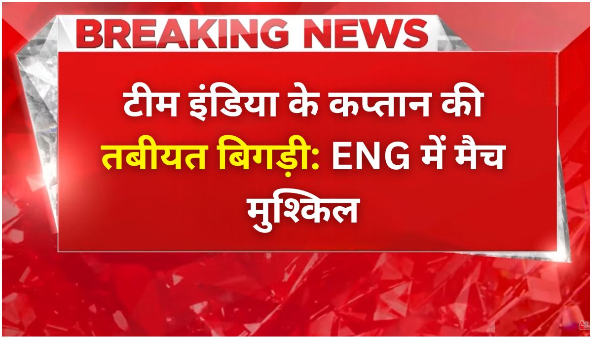 team-india-captain-england-bad-news