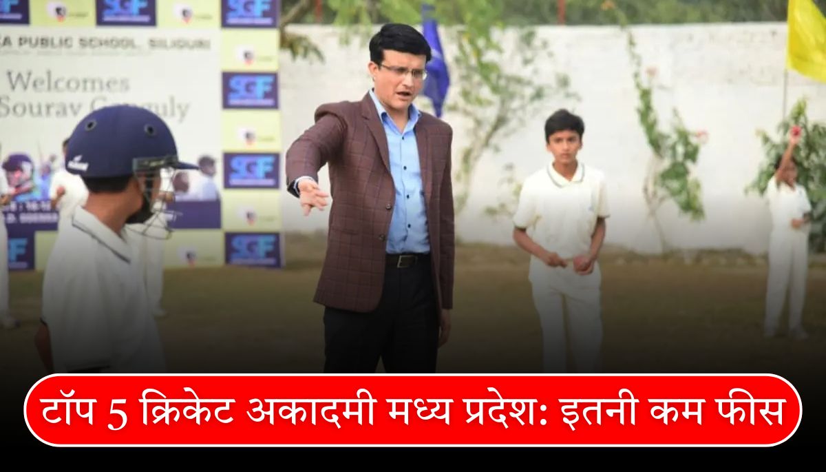 टॉप 5 क्रिकेट अकादमी मध्य प्रदेश Top 5 cricket academy in Madhya Pradesh