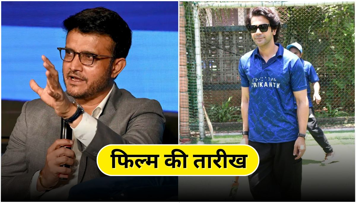 दादा’ बनकर चमकेंगे राजकुमार राव, Sourav Ganguly biopic को गांगुली की हरी झंडी