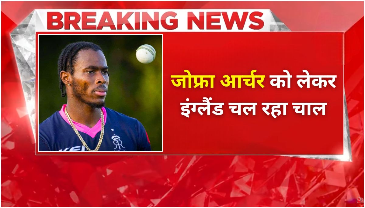 दूसरा टेस्ट Jofra Archer की वापसी पर रॉब की का बड़ा बयान