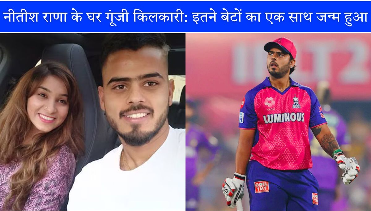नीतीश राणा और साची के घर गूंजी किलकारी इतने बेटों का एक साथ जन्म हुआ