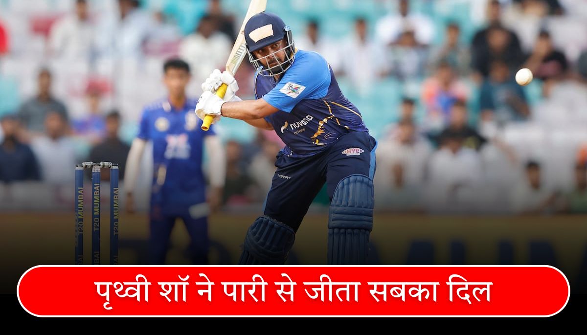 पृथ्वी शॉ की धमाकेदार वापसी: IPL auction में अनसोल्ड, अब तूफानी पारी से जवाब