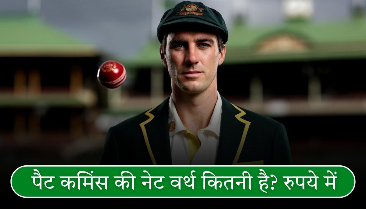 पैट कमिंस की नेट वर्थ 2025 कितने करोड़ कमाते हैं Pat Cummins Net Worth in Rupees