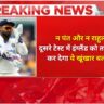 भारत का गुप्त हथियार ये खूंखार बल्लेबाज इंग्लैंड को देगा करारा जवाब!भारत का गुप्त हथियार ये खूंखार बल्लेबाज इंग्लैंड को देगा करारा जवाब!