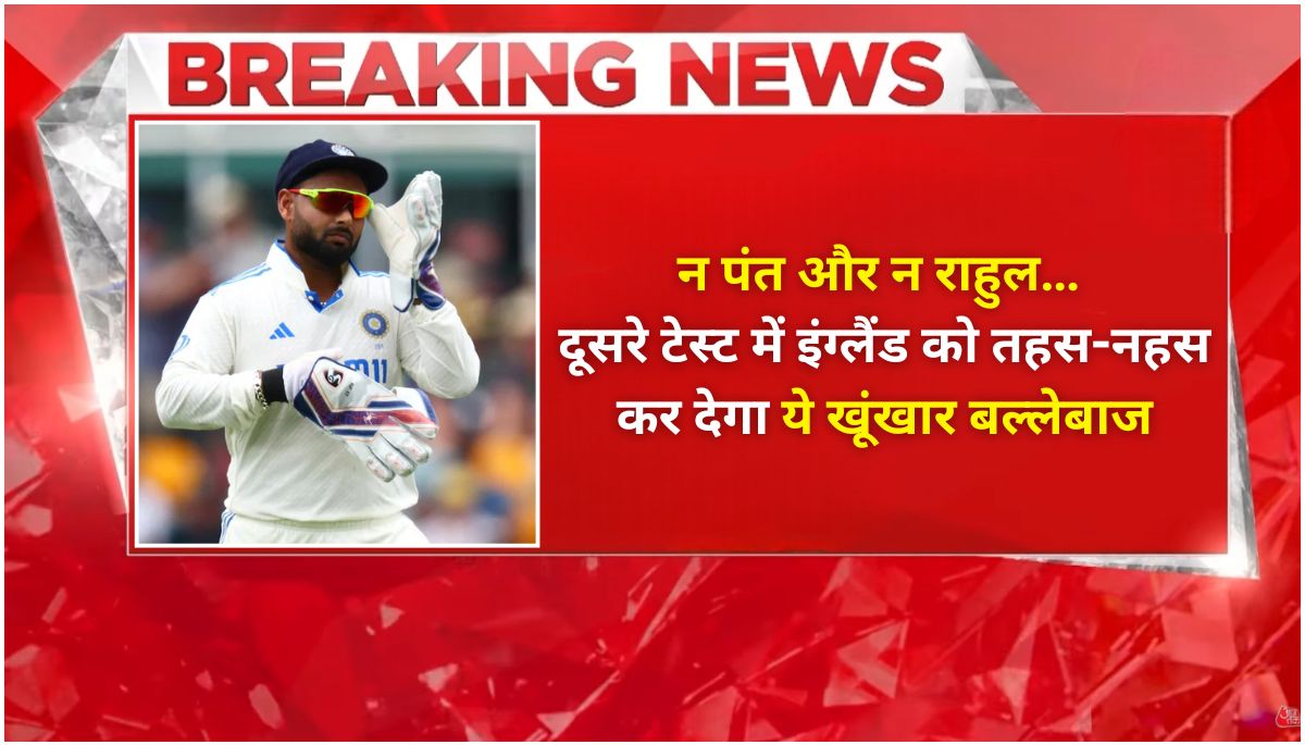 भारत का गुप्त हथियार ये खूंखार बल्लेबाज इंग्लैंड को देगा करारा जवाब!भारत का गुप्त हथियार ये खूंखार बल्लेबाज इंग्लैंड को देगा करारा जवाब!