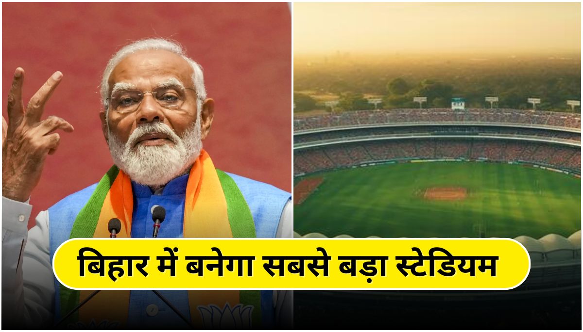 भारत का दूसरा सबसे बड़ा क्रिकेट स्टेडियम बिहार में, दो मैच एक साथ खेले जाएंगे